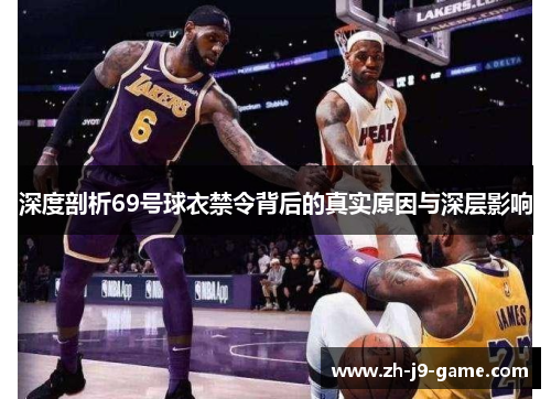 深度剖析69号球衣禁令背后的真实原因与深层影响