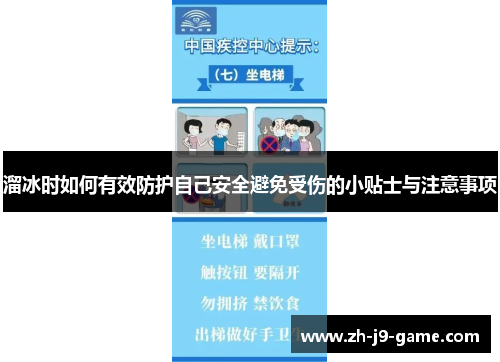溜冰时如何有效防护自己安全避免受伤的小贴士与注意事项