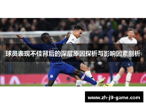 球员表现不佳背后的深层原因探析与影响因素剖析