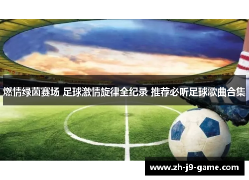 燃情绿茵赛场 足球激情旋律全纪录 推荐必听足球歌曲合集