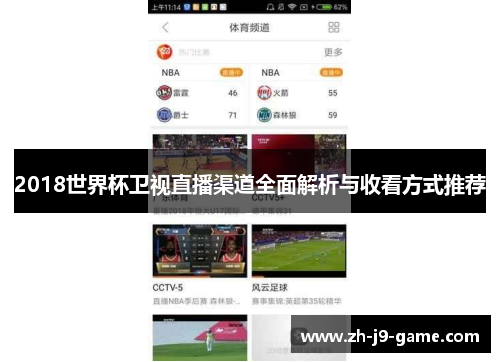 2018世界杯卫视直播渠道全面解析与收看方式推荐