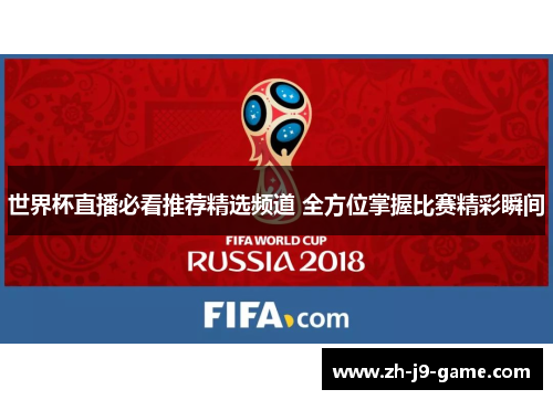 世界杯直播必看推荐精选频道 全方位掌握比赛精彩瞬间