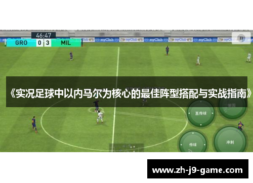 《实况足球中以内马尔为核心的最佳阵型搭配与实战指南》