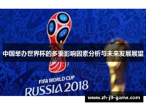 中国举办世界杯的多重影响因素分析与未来发展展望