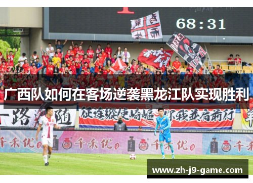 广西队如何在客场逆袭黑龙江队实现胜利