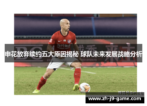 申花放弃续约五大原因揭秘 球队未来发展战略分析