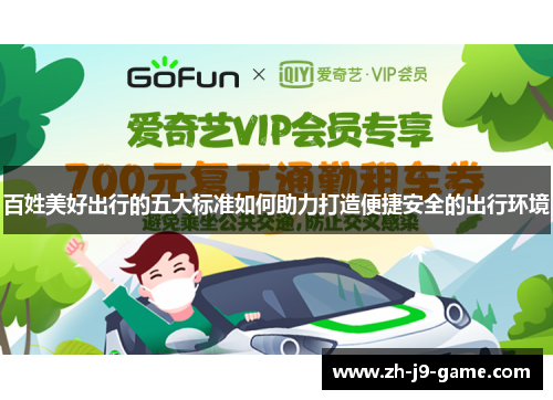 百姓美好出行的五大标准如何助力打造便捷安全的出行环境