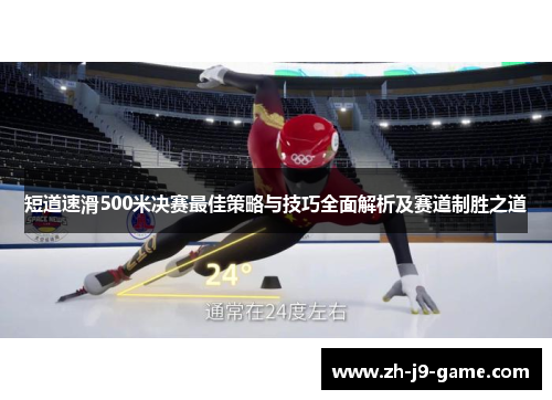 短道速滑500米决赛最佳策略与技巧全面解析及赛道制胜之道
