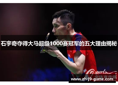 石宇奇夺得大马超级1000赛冠军的五大理由揭秘