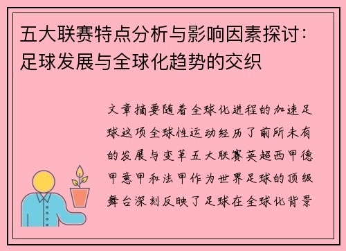 五大联赛特点分析与影响因素探讨：足球发展与全球化趋势的交织