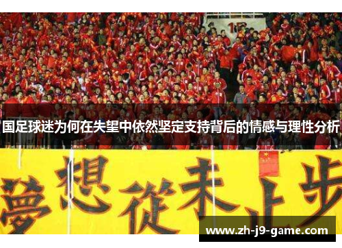 国足球迷为何在失望中依然坚定支持背后的情感与理性分析
