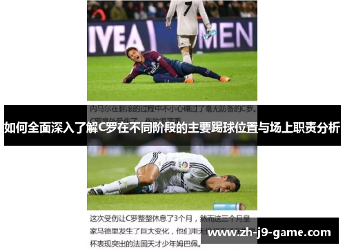 如何全面深入了解C罗在不同阶段的主要踢球位置与场上职责分析 如何全面深入了解C罗在不同阶段的主要踢球位置与场上职责分析