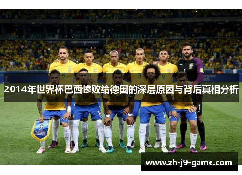 2014年世界杯巴西惨败给德国的深层原因与背后真相分析