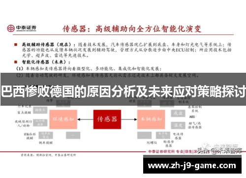 巴西惨败德国的原因分析及未来应对策略探讨