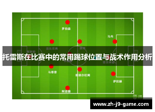 托雷斯在比赛中的常用踢球位置与战术作用分析