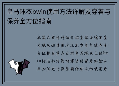 皇马球衣bwin使用方法详解及穿着与保养全方位指南 皇马球衣bwin使用方法详解及穿着与保养全方位指南