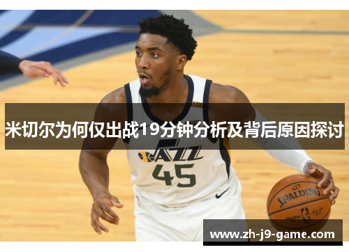 米切尔为何仅出战19分钟分析及背后原因探讨