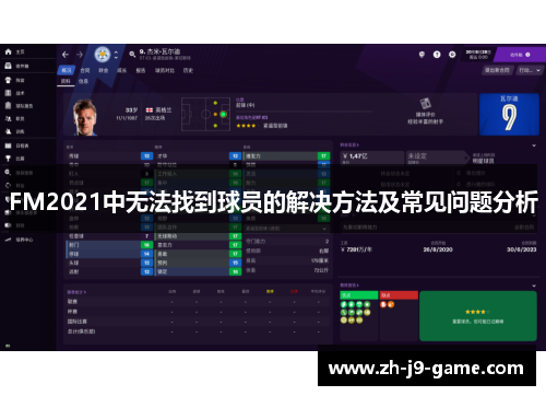 FM2021中无法找到球员的解决方法及常见问题分析