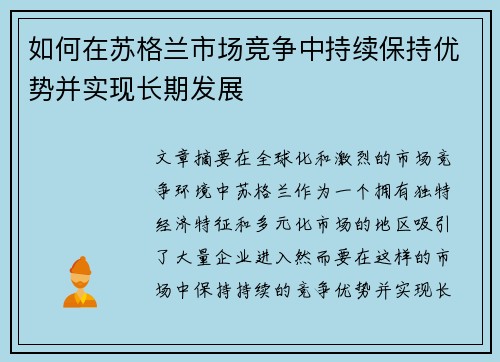 如何在苏格兰市场竞争中持续保持优势并实现长期发展