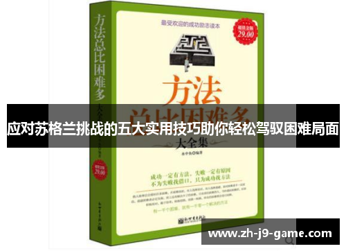 应对苏格兰挑战的五大实用技巧助你轻松驾驭困难局面