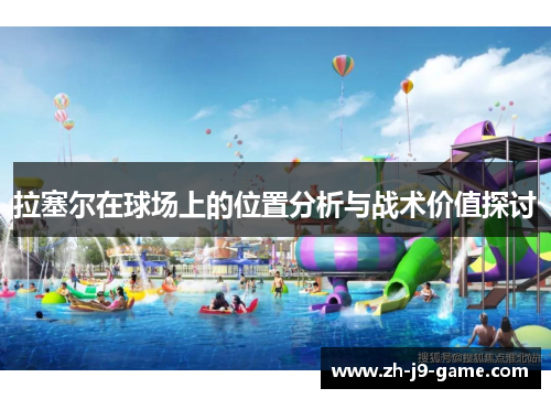 拉塞尔在球场上的位置分析与战术价值探讨