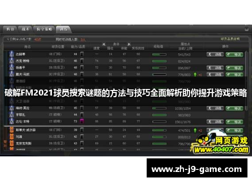 破解FM2021球员搜索谜题的方法与技巧全面解析助你提升游戏策略