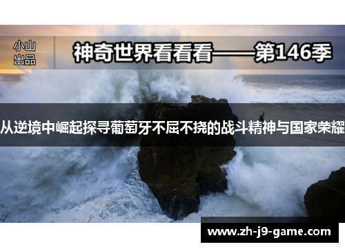 从逆境中崛起探寻葡萄牙不屈不挠的战斗精神与国家荣耀