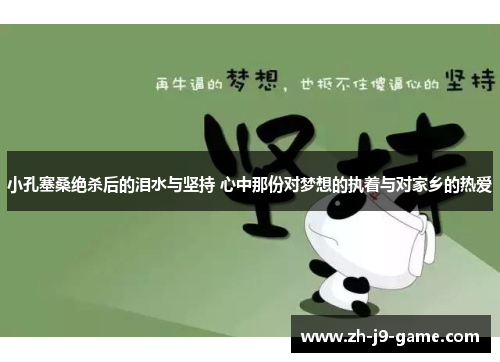 小孔塞桑绝杀后的泪水与坚持 心中那份对梦想的执着与对家乡的热爱