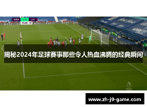 揭秘2024年足球赛事那些令人热血沸腾的经典瞬间