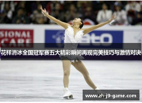 花样滑冰全国冠军赛五大精彩瞬间再现完美技巧与激情对决