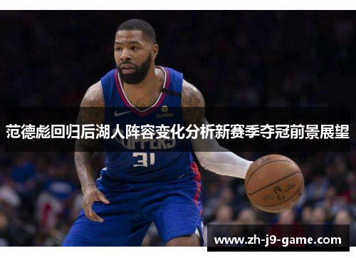范德彪回归后湖人阵容变化分析新赛季夺冠前景展望