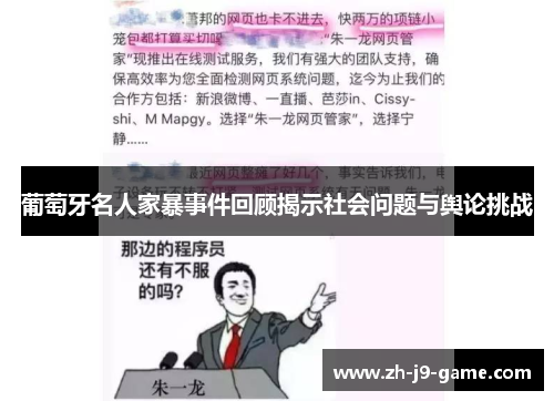 葡萄牙名人家暴事件回顾揭示社会问题与舆论挑战