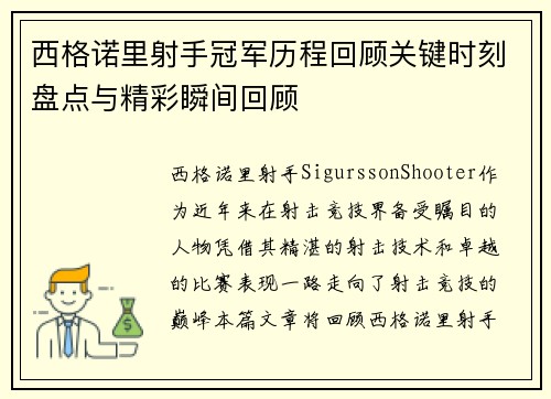 西格诺里射手冠军历程回顾关键时刻盘点与精彩瞬间回顾