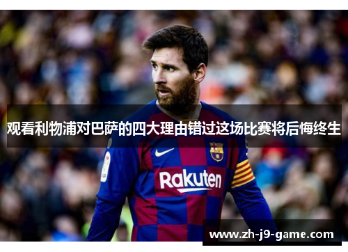 观看利物浦对巴萨的四大理由错过这场比赛将后悔终生