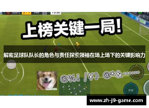 解密足球队队长的角色与责任探索领袖在场上场下的关键影响力