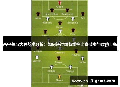 西甲皇马大胜战术分析：如何通过细节掌控比赛节奏与攻防平衡