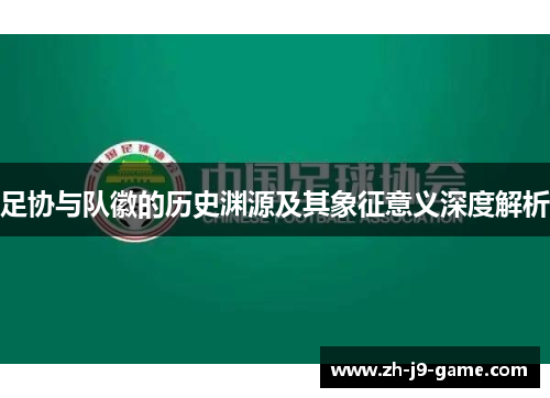 足协与队徽的历史渊源及其象征意义深度解析