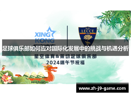 足球俱乐部如何应对国际化发展中的挑战与机遇分析