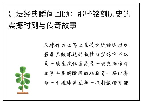 足坛经典瞬间回顾：那些铭刻历史的震撼时刻与传奇故事