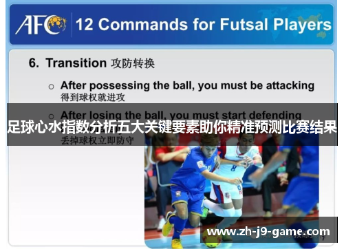 足球心水指数分析五大关键要素助你精准预测比赛结果 足球心水指数分析五大关键要素助你精准预测比赛结果
