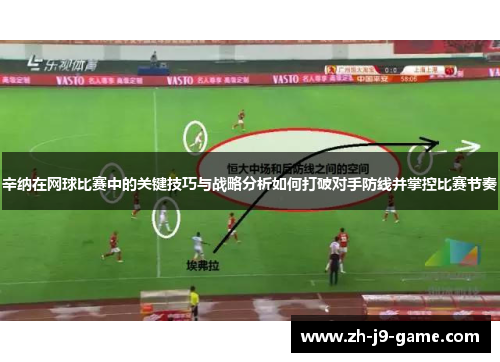 辛纳在网球比赛中的关键技巧与战略分析如何打破对手防线并掌控比赛节奏 辛纳在网球比赛中的关键技巧与战略分析如何打破对手防线并掌控比赛节奏