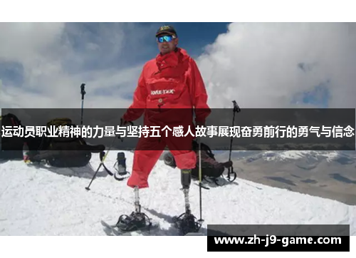 运动员职业精神的力量与坚持五个感人故事展现奋勇前行的勇气与信念 运动员职业精神的力量与坚持五个感人故事展现奋勇前行的勇气与信念
