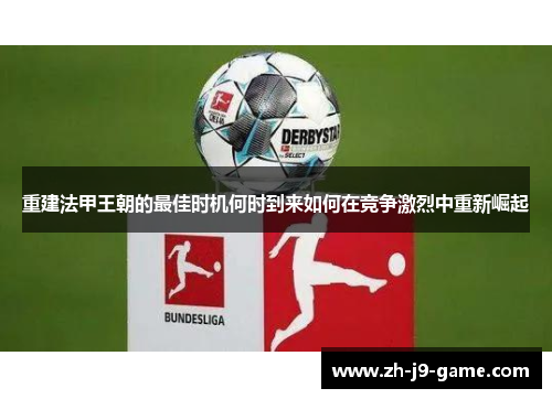 重建法甲王朝的最佳时机何时到来如何在竞争激烈中重新崛起