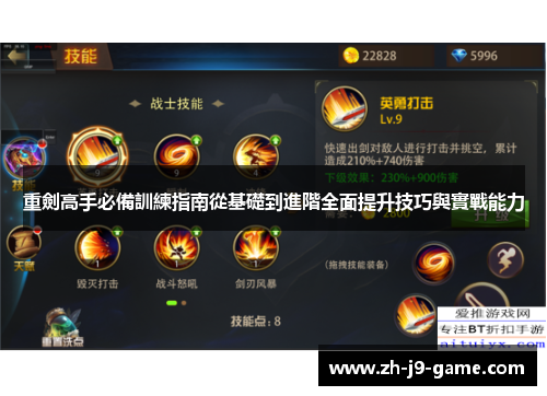 重劍高手必備訓練指南從基礎到進階全面提升技巧與實戰能力