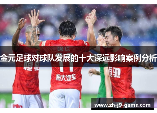 金元足球对球队发展的十大深远影响案例分析