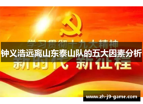 钟义浩远离山东泰山队的五大因素分析