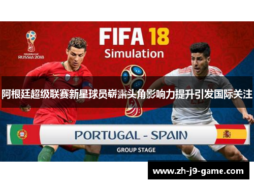 阿根廷超级联赛新星球员崭露头角影响力提升引发国际关注