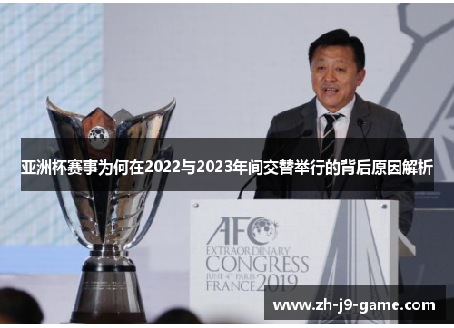 亚洲杯赛事为何在2022与2023年间交替举行的背后原因解析