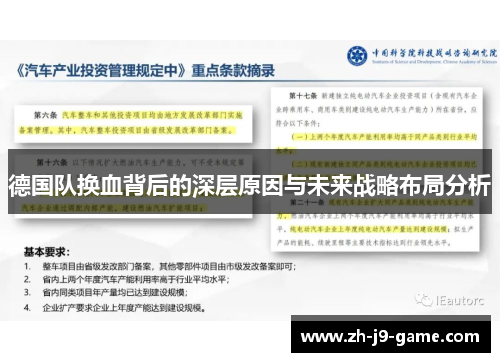 德国队换血背后的深层原因与未来战略布局分析