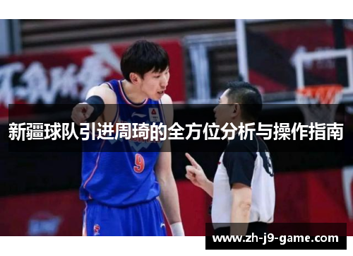 新疆球队引进周琦的全方位分析与操作指南